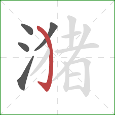 潴的笔顺第5画：弯钩