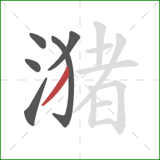 潴的笔顺第6画：撇