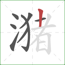 潴的笔顺第8画：竖