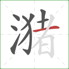 潴的笔顺第9画：横