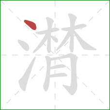 潸的笔顺第1画：点