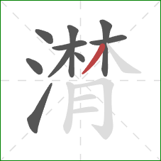 潸的笔顺第10画：撇