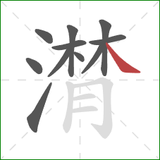 潸的笔顺第11画：捺