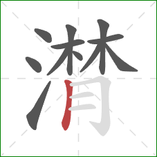 潸的笔顺第12画：竖