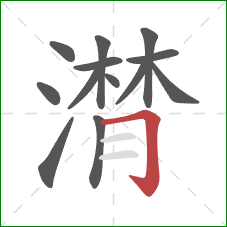 潸的笔顺第13画：横折钩