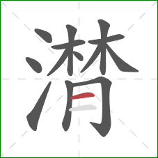 潸的笔顺第14画：横