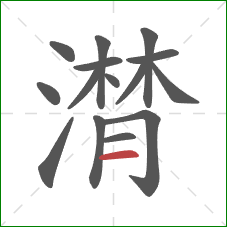 潸的笔顺第15画：横