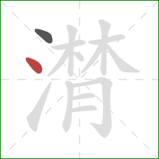 潸的笔顺第2画：点