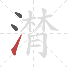 潸的笔顺第3画：提