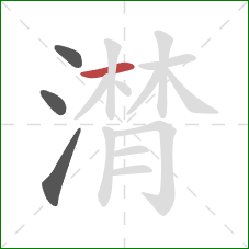 潸的笔顺第4画：横