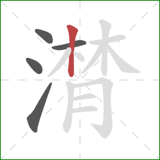 潸的笔顺第5画：竖