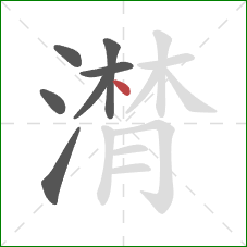 潸的笔顺第7画：点