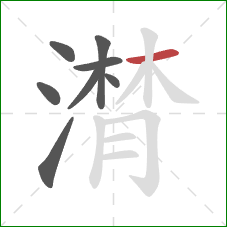 潸的笔顺第8画：横