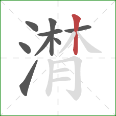 潸的笔顺第9画：竖