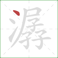 潺的笔顺第1画：点