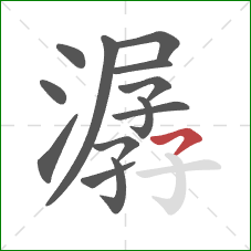 潺的笔顺第13画：横撇