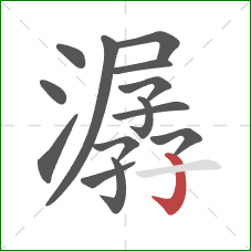 潺的笔顺第14画：竖钩