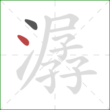 潺的笔顺第2画：点