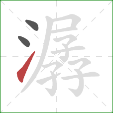 潺的笔顺第3画：提