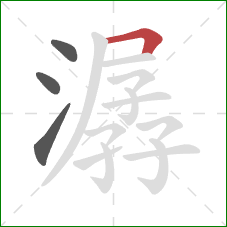 潺的笔顺第4画：横折