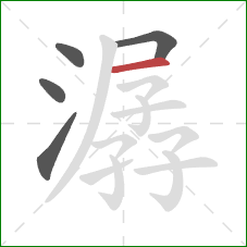 潺的笔顺第5画：横