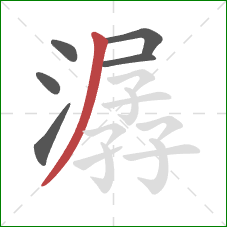 潺的笔顺第6画：撇