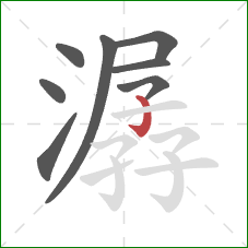 潺的笔顺第8画：竖钩