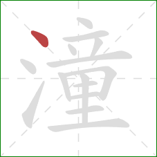 潼的笔顺第1画：点