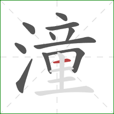 潼的笔顺第11画：横