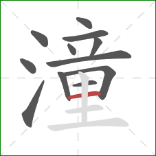 潼的笔顺第12画：横