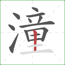 潼的笔顺第13画：竖