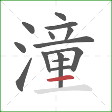 潼的笔顺第14画：横