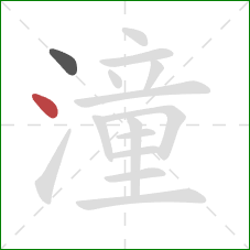 潼的笔顺第2画：点