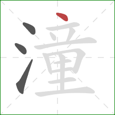 潼的笔顺第4画：点