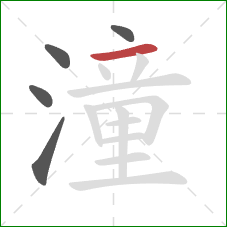 潼的笔顺第5画：横