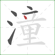 潼的笔顺第6画：点