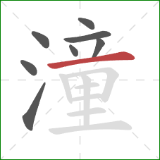 潼的笔顺第8画：横