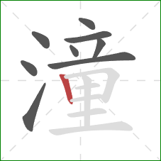 潼的笔顺第9画：竖