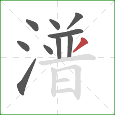 潽的笔顺第10画：撇