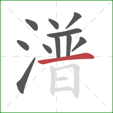 潽的笔顺第11画：横