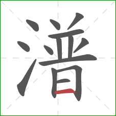 潽的笔顺第15画：横