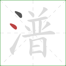 潽的笔顺第2画：点