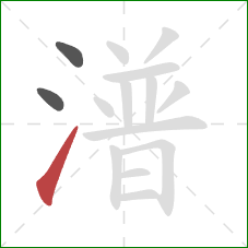 潽的笔顺第3画：提