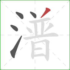 潽的笔顺第5画：撇