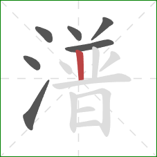 潽的笔顺第7画：竖