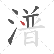 潽的笔顺第9画：点