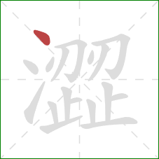 澀的笔顺第1画：点