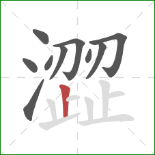 澀的笔顺第10画：竖