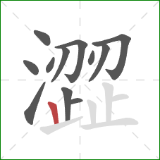 澀的笔顺第12画：竖