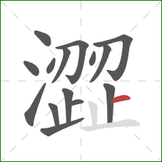 澀的笔顺第15画：横